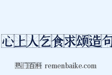 心上人乞食求颂造句是什么意思的图片